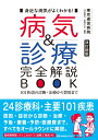 病気＆診療 完全解説BOOK 2019年新版 101疾患の診断 治療から費用まで （医学通信社BOOKS） 東京逓信病院 24診療科／医師81名