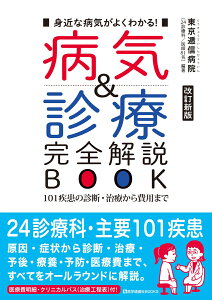 病気＆診療 完全解説BOOK 2019年新版 101疾患の診断・治療から費用まで （医学通信社BOOKS） [ 東京逓信病院 24診療科／医師81名 ]