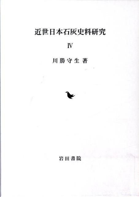 近世日本石灰史料研究（4）
