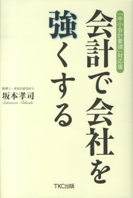会計で会社を強くする第2版