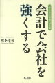 会計で会社を強くする