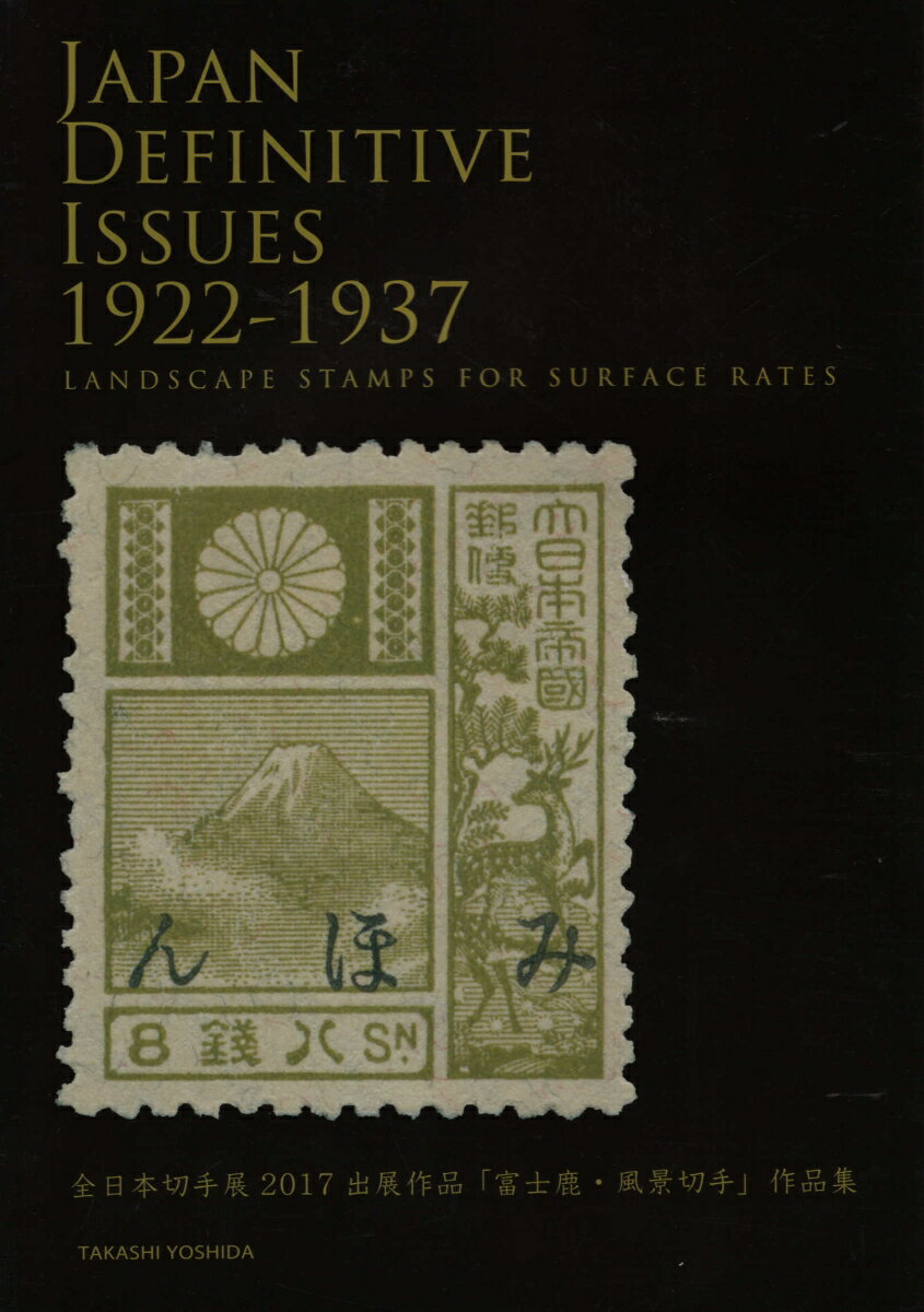 富士鹿・風景切手