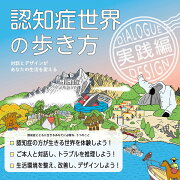 認知症世界の歩き方　実践編