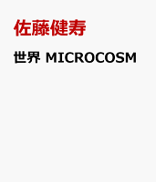 世界 MICROCOSM