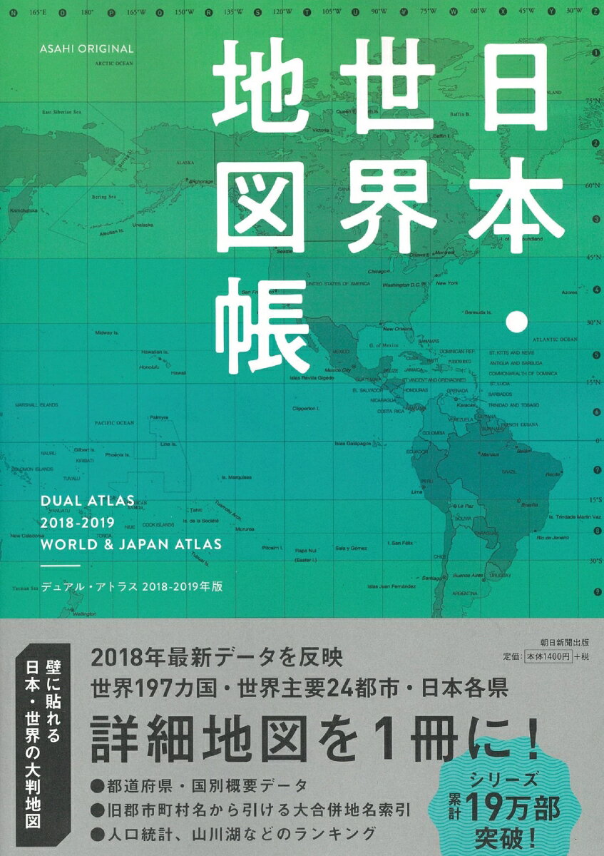 日本・世界地図帳（2018-19年版）