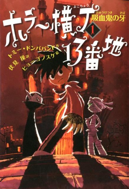 ホラー横丁13番地（1） 吸血鬼の牙 [ トミー・ドンバヴァンド ]