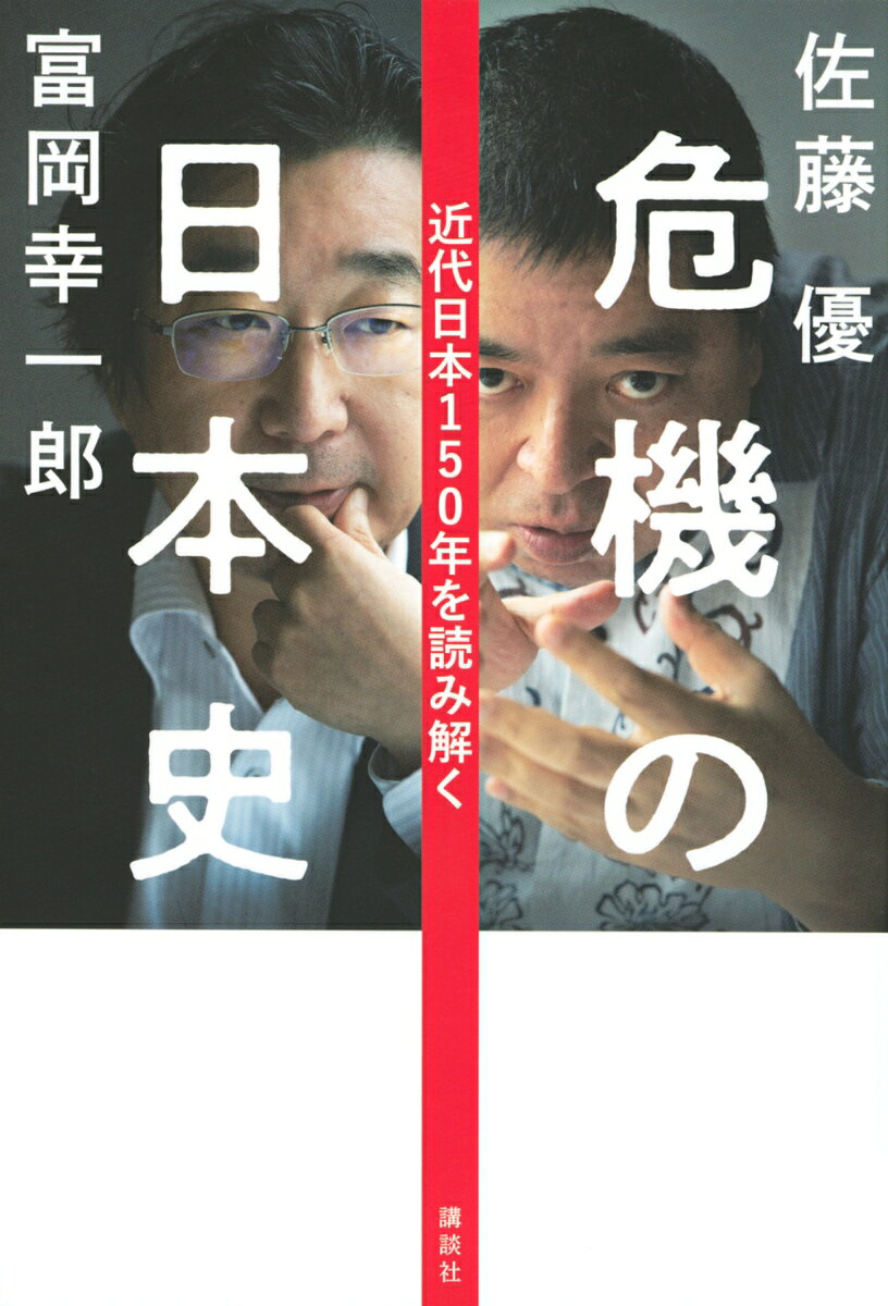 佐藤 優 富岡 幸一郎 講談社キキノニホンシ キンダイニホン150ネンヲヨミトク サトウ マサル トミオカ コウイチロウ 発行年月：2021年03月24日 予約締切日：2021年03月23日 ページ数：226p サイズ：単行本 ISBN：9784065227107 佐藤優（サトウマサル） 1960年東京都生まれ。作家、元外務省主任分析官。1985年、同志社大学大学院神学研究科修了後、外務省入省。在ロシア日本国大使館勤務などを経て、本省国際情報局分析第一課に配属。主任分析官として対ロシア外交の分野で活躍した。2005年に著した『国家の罠　外務省のラスプーチンと呼ばれて』で鮮烈なデビューを飾り、翌2006年の『自壊する帝国』で大宅壮一ノンフィクション賞、新潮ドキュメント賞、2020年に菊池寛賞を受賞 富岡幸一郎（トミオカコウイチロウ） 1957年東京都生まれ。文芸評論家、関東学院大学国際文化学部比較文化学科教授、鎌倉文学館館長。中央大学文学部仏文科卒業。1979年、「意識の暗室　埴谷雄高と三島由紀夫」で第22回群像新人文学賞評論優秀作受賞。西部邁の個人誌「発言者」と後継誌「表現者」に参加し、「表現者」編集長を務める。著書多数（本データはこの書籍が刊行された当時に掲載されていたものです） 第1章　明治篇ー近代国家形成の歪み（令和の改元から何が見えるか／明治の起点に生じた「ずれ」　ほか）／第2章　大正篇ーモダニズムの光と闇（大正期のインテリジェンス戦／自家中毒家する言説空間　ほか）／第3章　戦前篇ー挫折した「近代の超克」（大正十年＝昭和の始まり／「ぼんやりした不安」に駆られて　ほか）／第4章　戦後篇ー大量消費文化の終焉（敗戦をどう受けとめるか／現実とクロスした「政治少年死す」　ほか）／第5章　現代篇ーコロナがもたらす大転換（コロナ危機が明らかにした分断／同調圧力としての「翼賛の思想」　ほか） 危機の時代を生き抜くヒントは歴史に学べ。『こころ』から『ホモ・デウス』まで、ベストセラーで読み解く危機の本質とは？コロナ時代の羅針盤。 本 人文・思想・社会 歴史 日本史