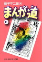 漫画・コミック まんが道（8） （中公文庫コミック版） [ 藤子不二雄A ]