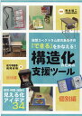 自閉スペクトラム症のある子の「できる」をかなえる！構造化のための支援ツール　個別 [ 佐々木敏幸 ]