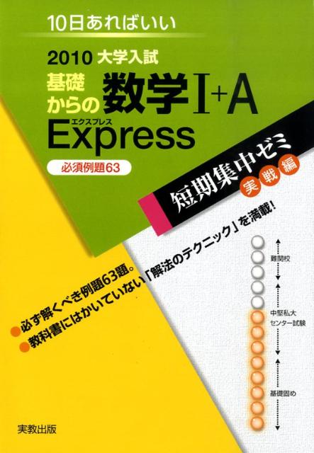 基礎からの数学1＋A　Express必須例題63（2010）