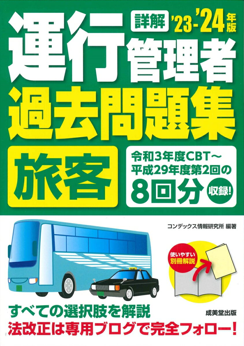 詳解　運行管理者＜旅客＞過去問題集 '23-'24年版（2023～2024） [ コンデックス情報研究所 ]