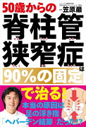 50歳からの脊柱管狭窄症は90％の固定で治る！