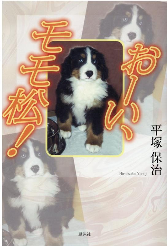 犬は人生のすべてではないが、人生のすべてを満たしてくれる。良き相棒バーニーズ・マウンテン・ドッグの“モモ松”との出会いと別れを描く。愛犬家号泣必至の物語！