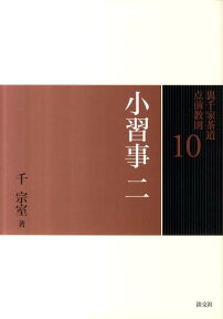 裏千家茶道点前教則（10） 小習事 2　茶入荘　茶碗荘 [ 千宗室（16代） ]