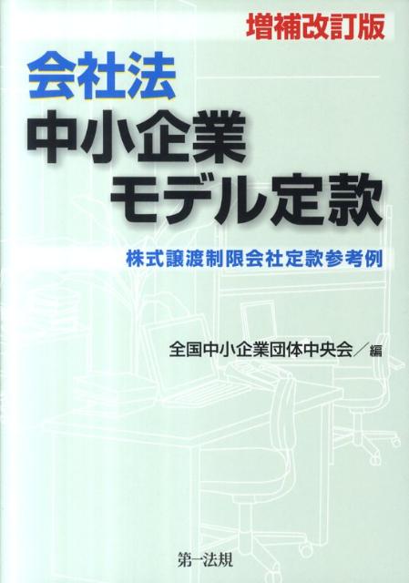 会社法中小企業モデル定款増補改訂版