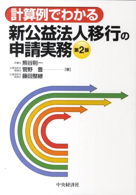 新公益法人移行の申請実務第2版