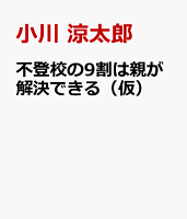 不登校の9割は親が解決できる