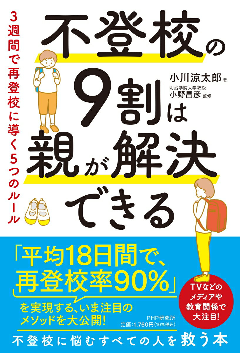 「平均１８日間で、再登校率９０％」を実現する、いま注目のメソッドを大公開！不登校に悩むすべての人を救う本。ＴＶなどのメディアや教育関係で大注目！