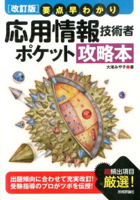 要点早わかり応用情報技術者ポケット攻略本改訂版 [ 大滝みや子 ]