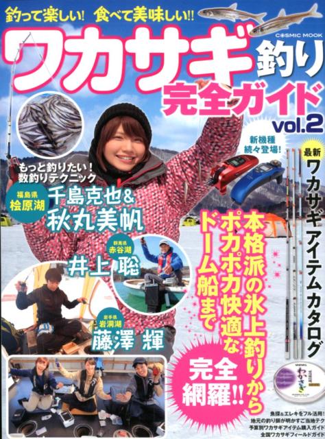 ワカサギ釣り完全ガイド（vol．2）