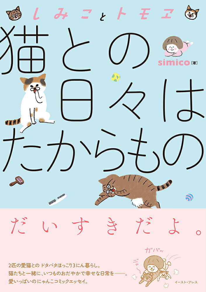 ２匹の愛猫とのドタバタほっこり３にん暮らし。猫たちと一緒に、いつものおだやかで幸せな日常をー。愛いっぱいのにゃんこコミックエッセイ。