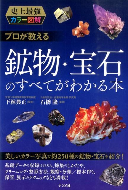 プロが教える鉱物・宝石のすべてがわかる本 史上最強カラー図解 [ 下林典正 ]