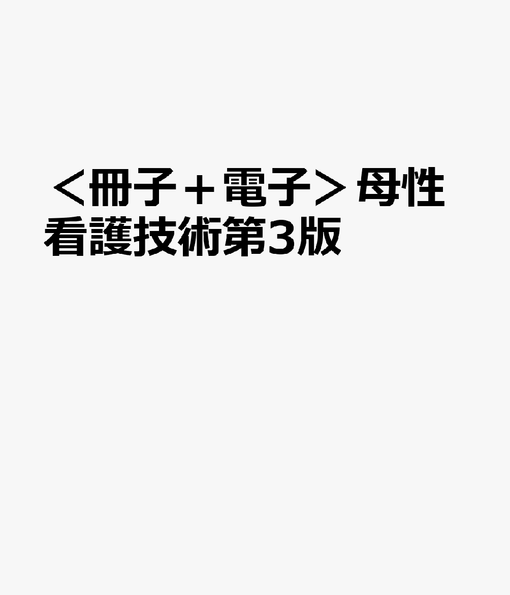 ＜冊子＋電子＞母性看護技術第3版