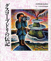 宮沢賢治絵童話集（10） グスコーブドリの伝記 [ 宮沢賢治 ]