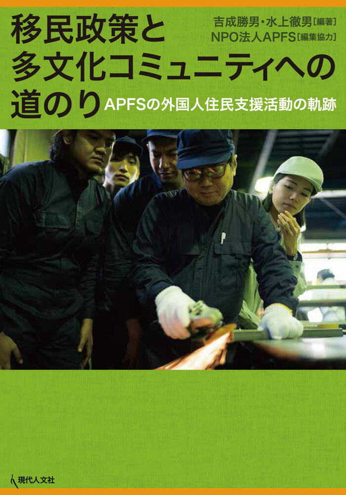 移民政策と多文化コミュニティへの道のり APFSの外国人住民支援活動の軌跡 [ 吉成 勝男 ]