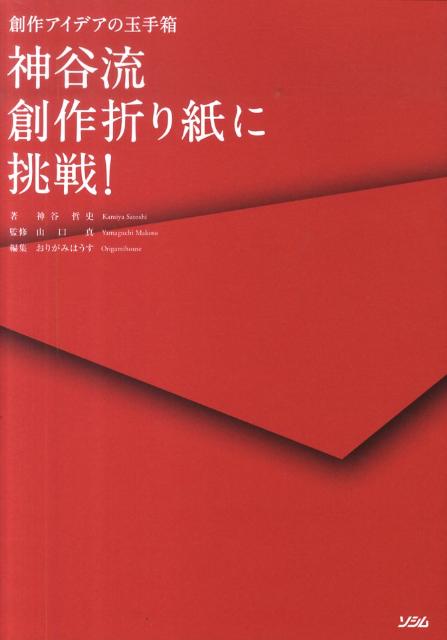 神谷流創作折り紙に挑戦！ 創作アイデアの玉手箱 [ 神谷哲史 ]