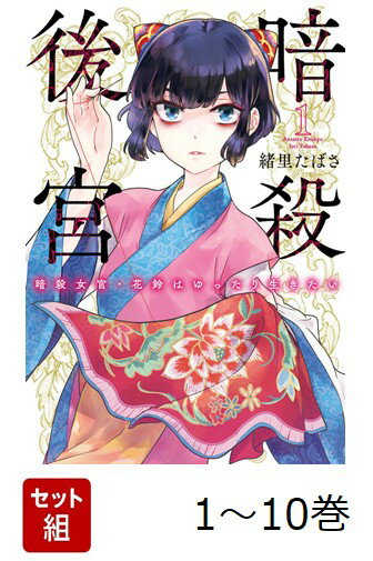 【全巻】 暗殺後宮〜暗殺女官・花鈴はゆったり生きたい〜 1-10巻セット