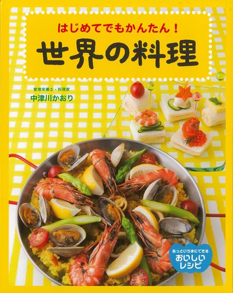 【バーゲン本】はじめてでもかんたん！世界の料理