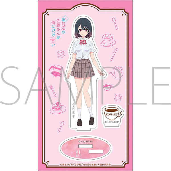 塩対応の佐藤さんが俺にだけ甘い　アクリルスタンド／佐藤こはる