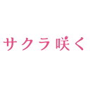 サクラ咲く [ 新井愛瞳 ]