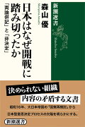 日本はなぜ開戦に踏み切ったか