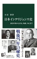 国家の政策決定のために、情報分析や防諜活動を行うインテリジェンス。公安や外交、防衛を担う「国家の知性」である。戦後日本では、軍情報部の復活構想が潰えたのち、冷戦期に警察と内閣調査室を軸に再興。公安調査庁や自衛隊・外務省の情報機関と、共産主義陣営に相対した。冷戦後はより強力な組織を目指し、ＮＳＣ（国家安全保障会議）創設に至る。ＣＩＡ事案やソ連スパイ事件など豊富な事例を交え、戦後７５年の秘史を描く。