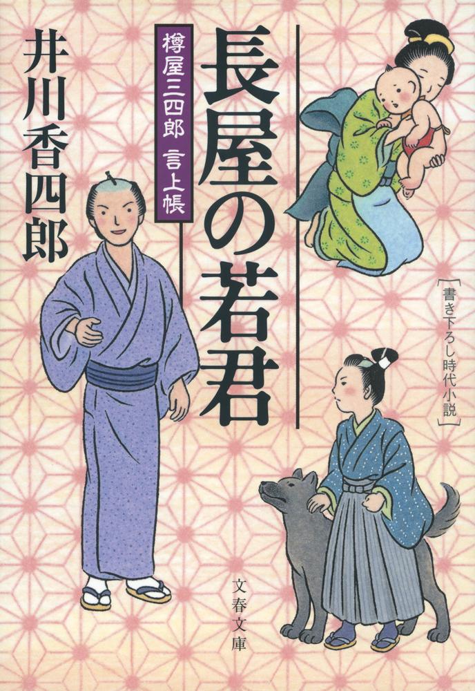 樽屋三四郎 言上帳 長屋の若君