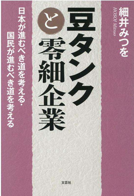 豆タンクと零細企業 日本が進むべき道を考える・国民が進むべき道を考える 