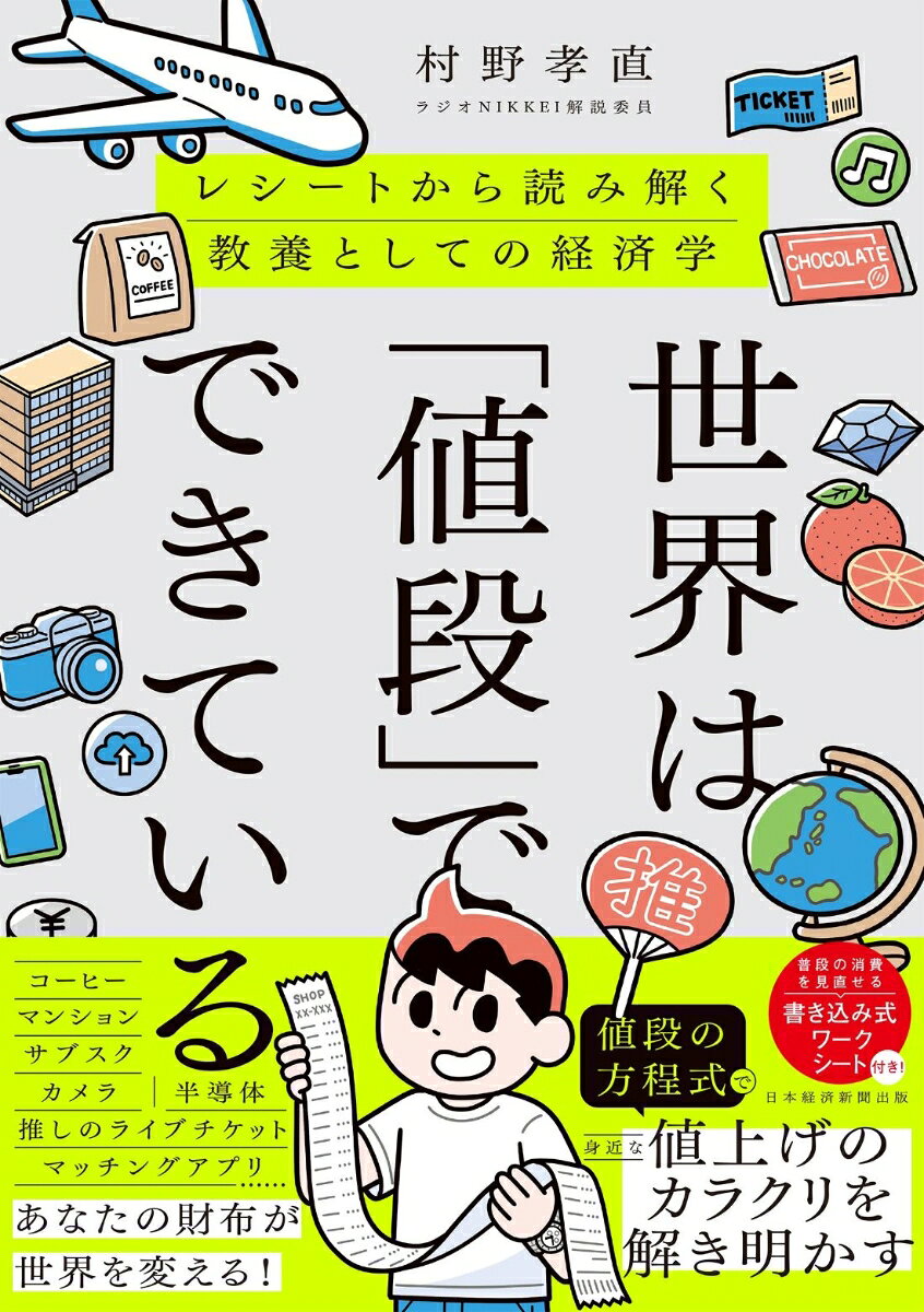なぜチョコレートやコーヒーは高くなったのか。なぜサンマは消え、ライブチケットは値上がりし、家賃やiPhoneは年々高くなるのか。その答えはすべて「値段」の中にあります。
本書は長年、日本経済新聞で価格を追い続けてきた記者が、家賃、コーヒー、サンマ、オレンジジュース、推し活、サブスク、ダイヤモンド、半導体、電気自動車（EV）まで、身近なモノやサービスの価格を入り口に世界経済の仕組みを解き明かす一冊です。
値上がりや値下げの要因を、本書では「値段の方程式」というシンプルな形で可視化しています。レシート1枚から世界を理解できる“新しい経済教養書”です。

●気候変動が食卓の値札を書き換える理由
●推し活やライブに人がお金を払う本当のワケ
●サブスクが私たちの行動を変える仕組み
●半導体やAI、EVをめぐる世界規模の競争
●値上げ時代を生き抜くための「値段を見る力」

レシートは単なる支出の記録ではありません。そこには気候変動、戦争、円安、テクノロジー、そして私たち自身の価値観の変化が刻まれています。
ニュースがわかる。経済が身近になる。買い物の見方が変わる。
値段の裏側を知れば、世界の見え方は大きく変わる。
値段を見る力は、未来を読む力になる。スーパーの値札から世界の真実を読み解く、新しい教養としての経済入門書です。

◆各章の最後には「あなたの方程式を作ろう」という紙面に書き込み式のワークシートを用意しています。自分の日々の買い物や生活、お金の使い方から考え方までを見直すことが可能です。

◆著者は、ラジオNIKKEI解説委員。日本経済新聞で長年、モノやサービスの価格、商品戦略、消費動向を取材してきた値段のスペシャリストです。2018年からBSテレビ東京の情報番組「日経モーニングプラスFT」の「値段の方程式」コーナーを担当し、ラジオNIKKEI「RainTree 仲俣美希のニュースフォレスト」でも経済ニュースをわかりやすく解説しています。