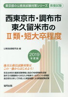 西東京市・調布市・東久留米市の2類・短大卒程度（2019年度版）