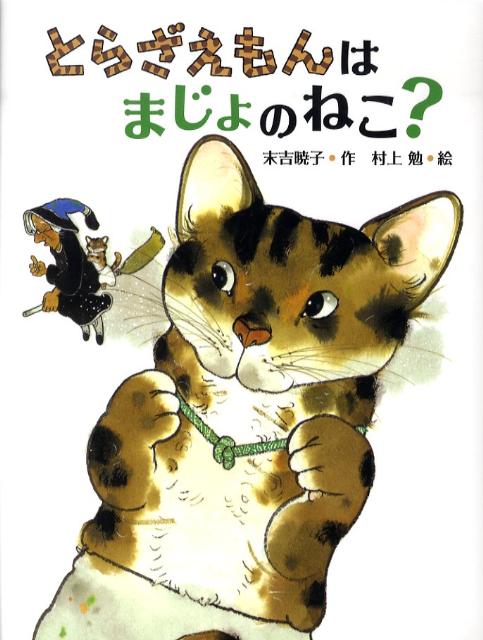 とらざえもんはまじょのねこ？新装版