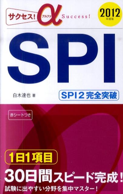サクセス！α　SPI（2012年度版）