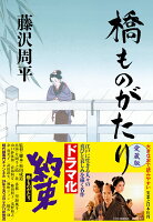 藤沢周平『橋ものがたり』表紙