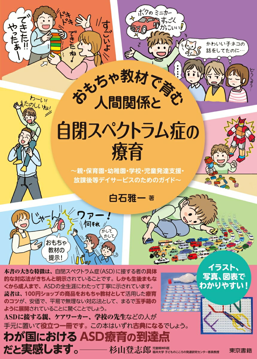 おもちゃ教材で育む人間関係と自閉スペクトラム症の療育