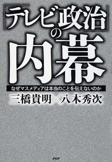 「テレビ政治」の内幕 なぜマスメディアは本当のことを伝えないのか [ 三橋貴明 ]