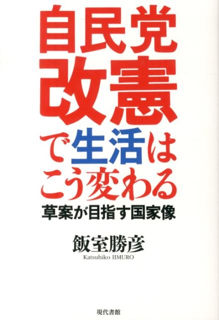 自民党改憲で生活はこう変わる