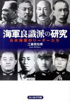 海軍良識派の研究 日本海軍のリーダーたち （光人社NF文庫） [ 工藤美知尋 ]