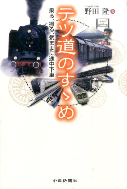 奥深いテツの世界へようこそ！人気の長距離列車から各地の観光列車、都市近郊の知られざる鉄道、ヨーロッパの列車まで。中日新聞、東京新聞連載に書き下ろし原稿を加えて充実のラインアップ！