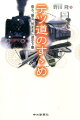 奥深いテツの世界へようこそ！人気の長距離列車から各地の観光列車、都市近郊の知られざる鉄道、ヨーロッパの列車まで。中日新聞、東京新聞連載に書き下ろし原稿を加えて充実のラインアップ！
