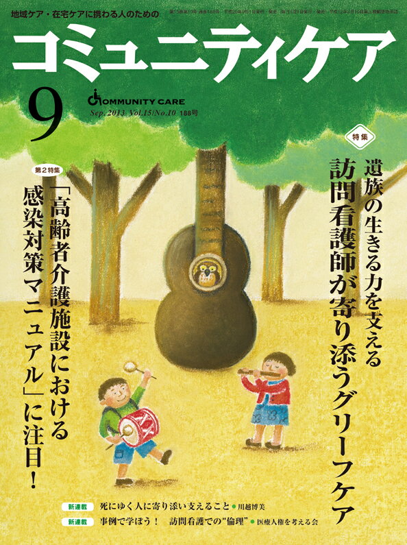 Welfare - コミュニティケア　13年9月号（15-10） 地域ケア・在宅ケアに携わる人のための 特集：遺族の生きる力を支える訪問看護師が寄り添うグリーフケア